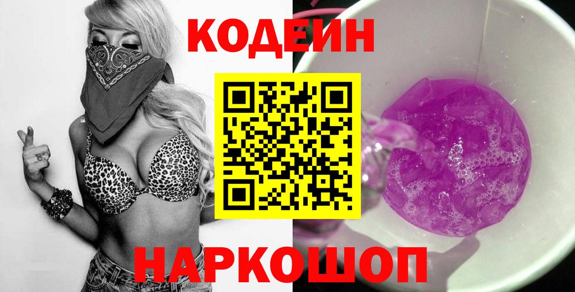 Кодеиновый сироп Lean напиток Lean (лин)  Вход с VPN  Грязи  Codein напиток Lean (лин) 
