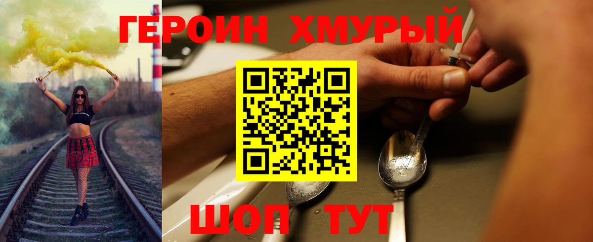 Героин Heroin Грязи
